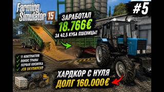 Что дальше? Я ЗАРАБОТАЛ 18.766€ НА ОДНОМ КОНТРАКТЕ! 😱 FS15 Хардкор с НУЛЯ №5 Серый Волк