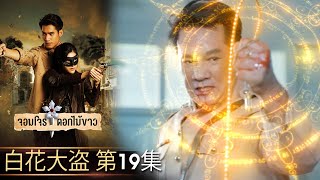 白花大盗 第19集（完整版）