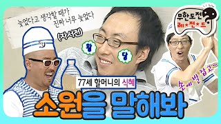 [8月의 무도] 아프지마 찮은이형😥 A형 간염에 걸린 거성을 위한 6인의 지니 출동🧞‍! 소원 3가지 이뤄dream “소원을 말해봐” infinite challenge