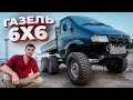 Газель -  МОНСТР 6х6