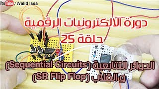 دورة الالكترونيات الرقمية:: 25- الدوائر التتابعية (Sequential Circuits) و القلاب (SR Flip Flop)