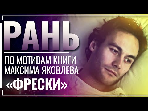 РАНЬ. ПРАВОСЛАВНОЕ КИНО. ПО МОТИВАМ КНИГИ МАКСИМА ЯКОВЛЕВА «ФРЕСКИ»