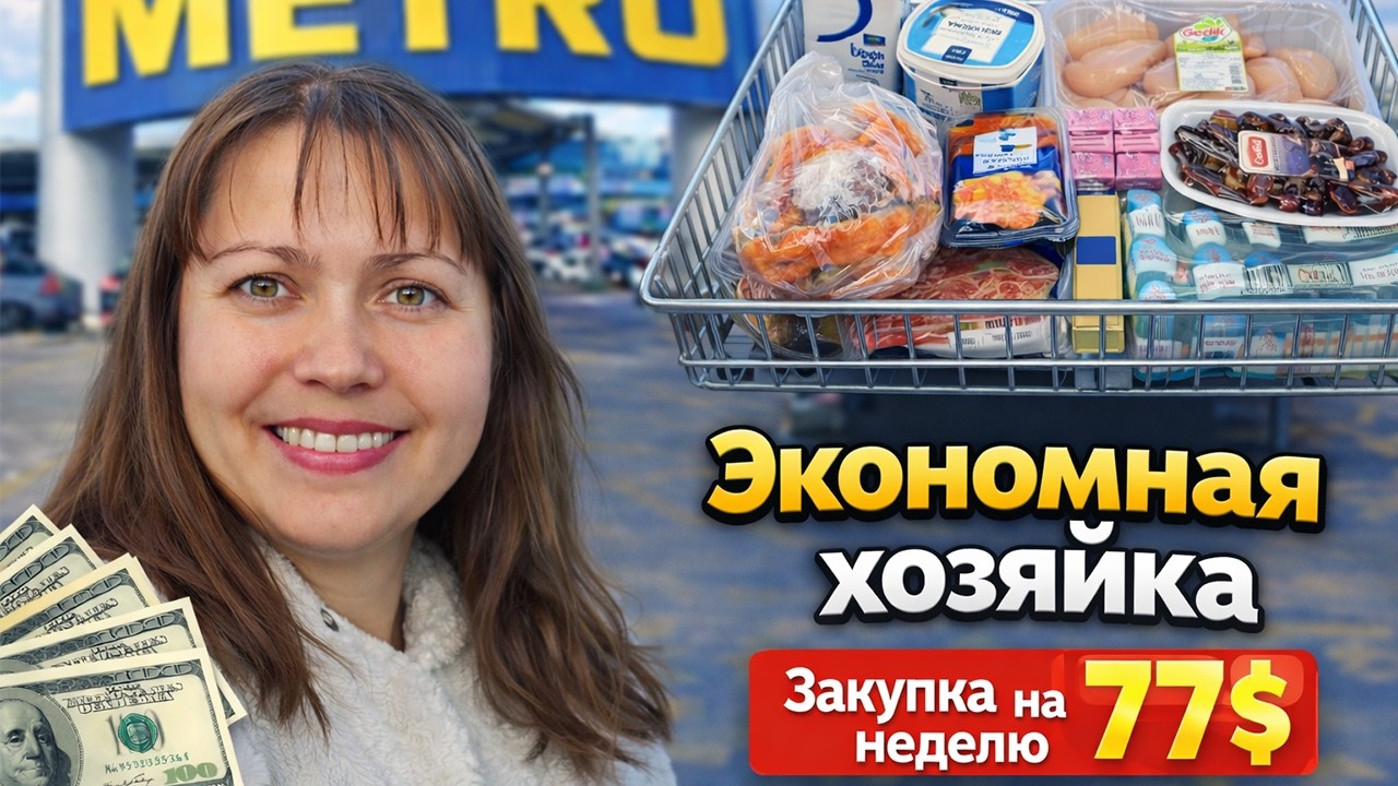 ЭКОНОМНАЯ ХОЗЯЙКА! ЗАКУПКА ПРОДУКТОВ НА НЕДЕЛЮ НА 77 $. Магазин Метро Цены в Турции 