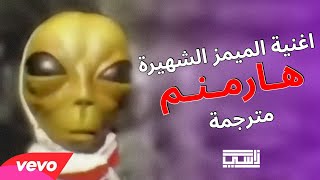 اغنية الميمز الفضائي مترجمة | ميمز تركي | ارمنم