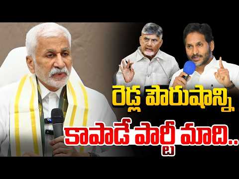 రెడ్ల పౌరుషాన్ని కాపాడే పార్టీ మాది...Vijaya Sai Reddy Big Shock To YS Jagan About Reddy Community