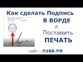 ✅ Как сделать подпись в Ворде от руки и поставить печать на документ Word на компьютере