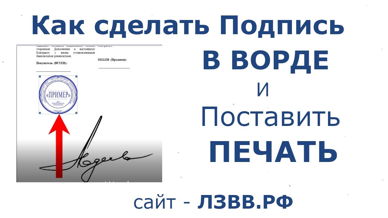 Как поставить подпись на компьютере в ворде