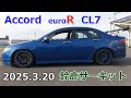 25/3/20 アコード ユーロR CL7 鈴鹿サーキット 2’33.499 Accord euroR suzuka
