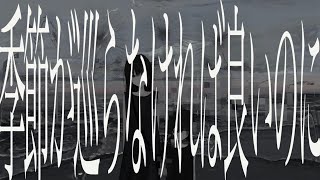 Kisetsu ga Meguranakereba Ii no ni