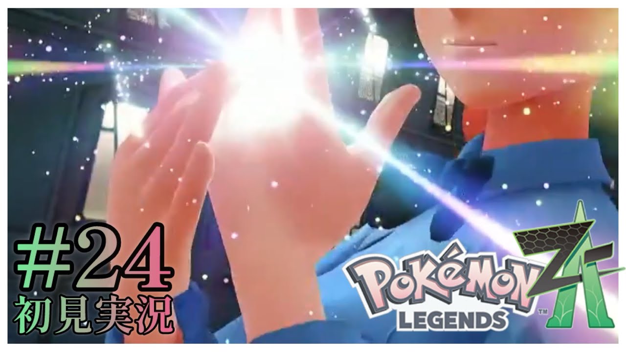 【Pokémon LEGENDS Z-A】#24 「ミアレの闇。潜入フラダリカフェ！」【初見実況】【ネタバレ注意】