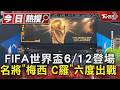 FIFA世界盃6/12登場 名將「梅西 C羅」六度出戰｜TVBS新聞 @TVBSNEWS01