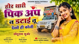 हार थारी पिक अप न डटाई तू देखो ही कोनी//सिंगर छोटुराम गुर्जर New Instagram Trending Song 2026