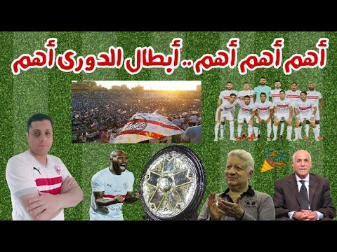 الزمالك يتوج بطلا للدورى بالفوز على الإنتاج الحربى 2  0 | بعد الماتش