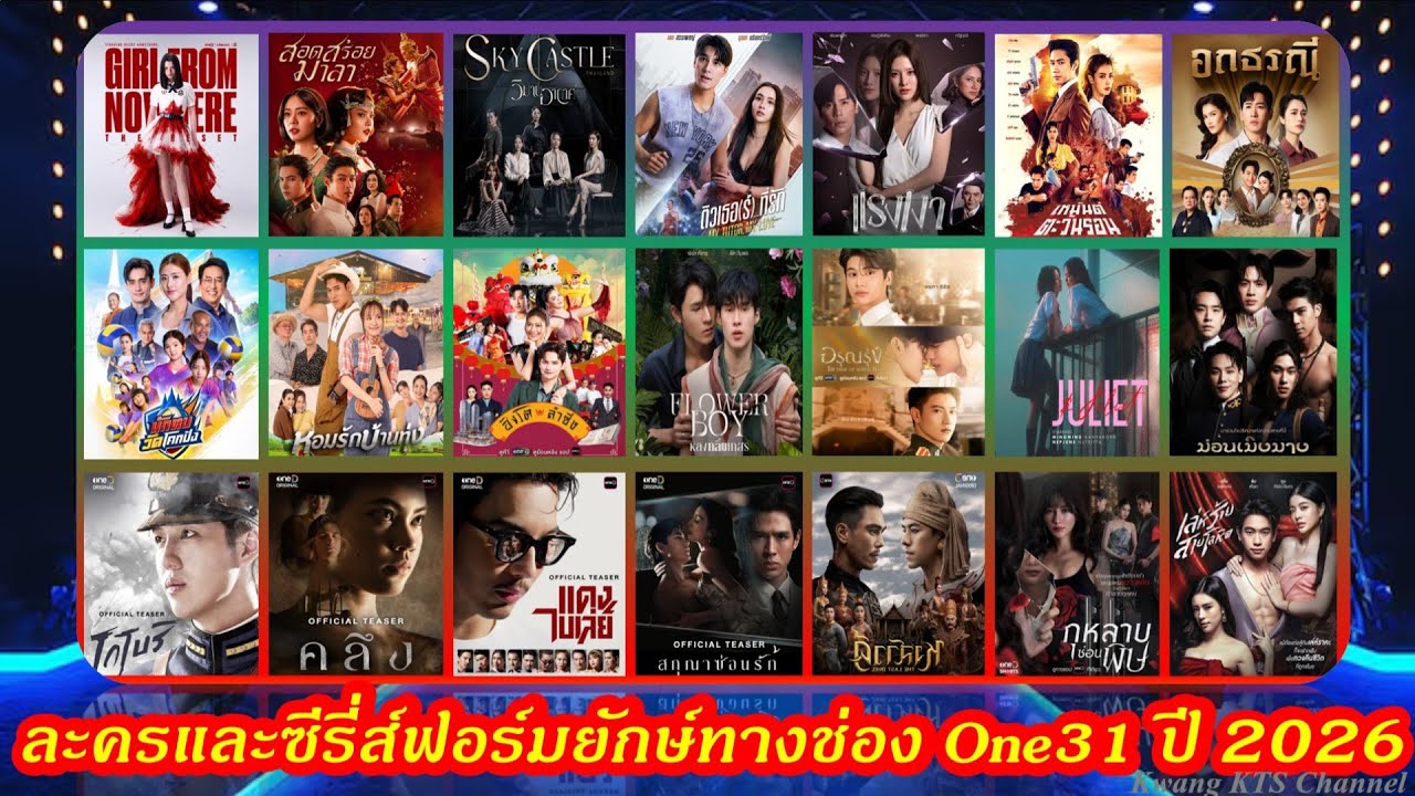มัดรวมละครและซีรี่ส์ฟอร์มยักษ์ (ทางช่องOne31) ปี2026 #ช่องวัน31 #ละครใหม่ #ช่องone31