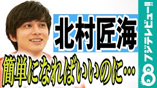 北村匠海の願望「掃除が30秒で終わればいいな…」