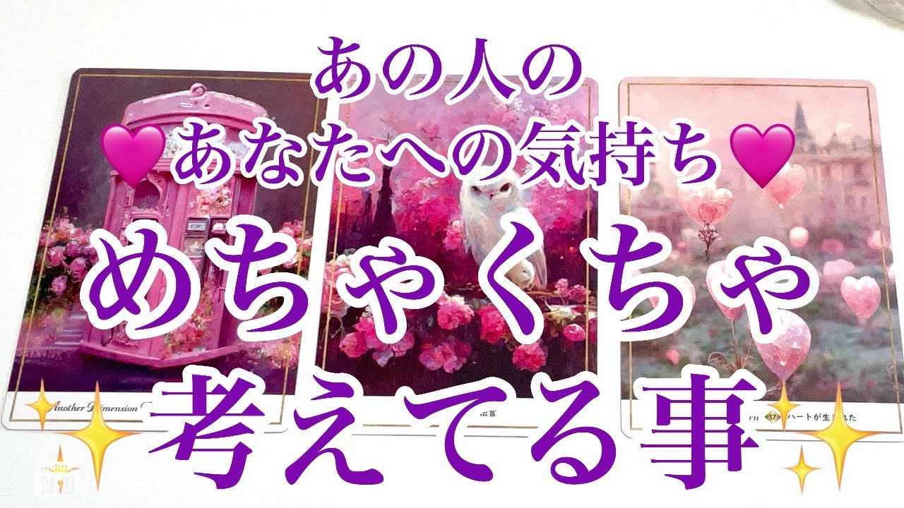 あの人があなたについてめちゃくちゃ考えてる事✨✨✨あなたへの気持ち💜💜💜