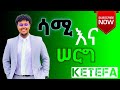 Sami Jps Ketefa ሳሚ ከተፋ Jpstv Music Keybordmusic Ethiopia Tiktok