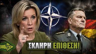 ΖΑΧΑΡΟΒΑ: «ΑΥΤΟ ΕΙΝΑΙ ΝΕΟΝΑΖΙΣΜΟΣ!» – Σκληρή επίθεση στη Γερμανία