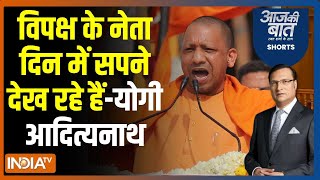 Aaj Ki Baat: विपक्ष के नेता दिन में सपने देख रहे हैं-योगी आदित्यनाथ | Yogi | Dumariaganj | Congress