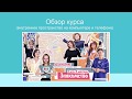 Обзор курса &quot;Воплощение: Я есть. Я действую.&quot; (тариф Знакомство)