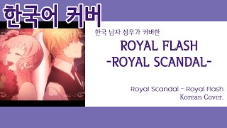 【Cover】Royal Flash - Royal Scandal_성우 이상호