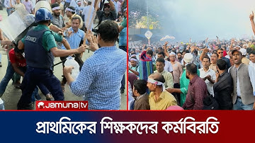 পুলিশি বাধায় প্রাথমিকের শিক্ষকদের কর্মসূচি পণ্ড; কাল কর্মবিরতি | Teachers Protest | Jamuna TV