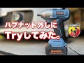 #214 ［600Nmのトルク］中華コードレスインパクトレンチのHandifeの実力