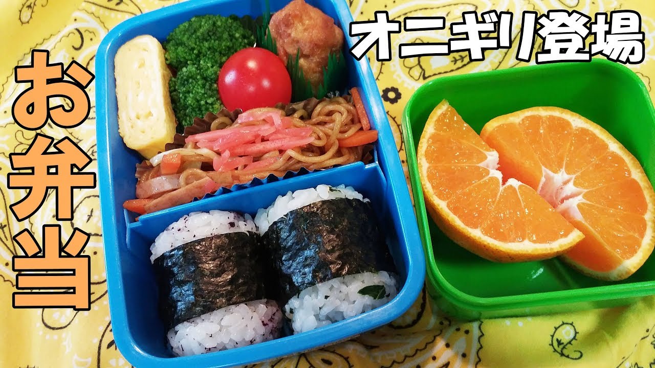 お弁当 おにぎり弁当です トマト 卵焼き ブロッコリー Youtube