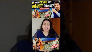 वीज बिल कायमच बंद करायचंय? ही योजना पाहा! Smart Solar Yojana 🔥 #viral #mahasarkariyojana #shorts