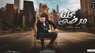 كليب كلنا مرضى   محمد سلطان        اقوى دراما حزينة                                 - اسمعها