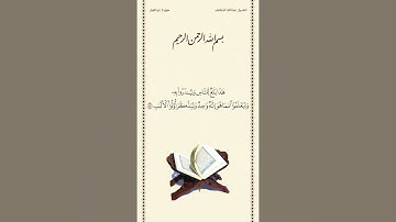 الشيخ عبدالله الجهني | سورة إبراهيم | الآية ٥٢ | صلاة التراويح | ليلة ١٨ رمضان ١٤٤٢هـ