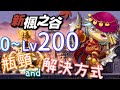 【針織帽】回鍋「新楓之谷」200等以下，各種「瓶頸」與「解決方式」 ◎ 遊戲的問題，就在遊戲中解決。