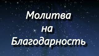 Молитва на Благодарность (Джозеф Мерфи)