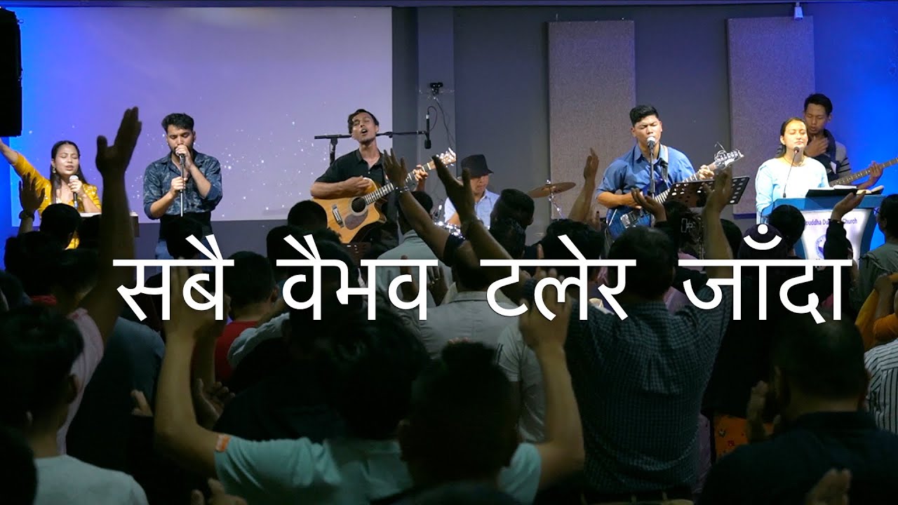 सबै वैभव टलेर जाँदा