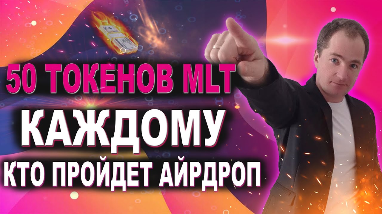 Как получить 50 токенов MLT по айрдропу Mintlayer