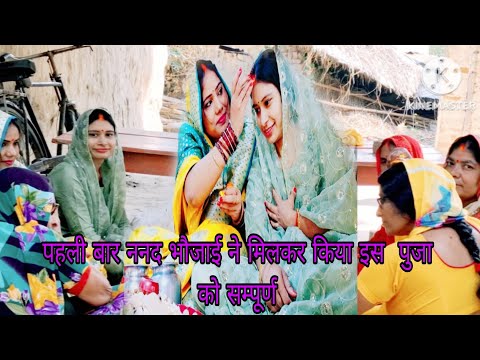 पहली बार💁‍♀️ ननद भौजाई ने मिलकर किया गाने बजाने के बाद साथ इस पुजा को कम्प्लीट देखना जरूर 🥰