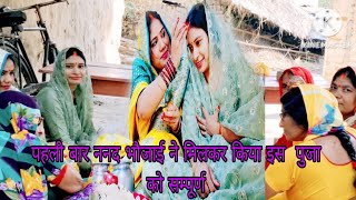 पहली बार💁‍♀️ ननद भौजाई ने मिलकर किया गाने बजाने के बाद साथ इस पुजा को कम्प्लीट देखना जरूर 🥰