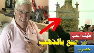 حسن كامي بنى قبره من الذهب ترك وصية اغرب من الخيال شهد على زواجه6 قساوسه وزوجته تركت له مفاجأة عجيبة