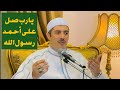 قصيدة يارب صل على أحمد رسول الله