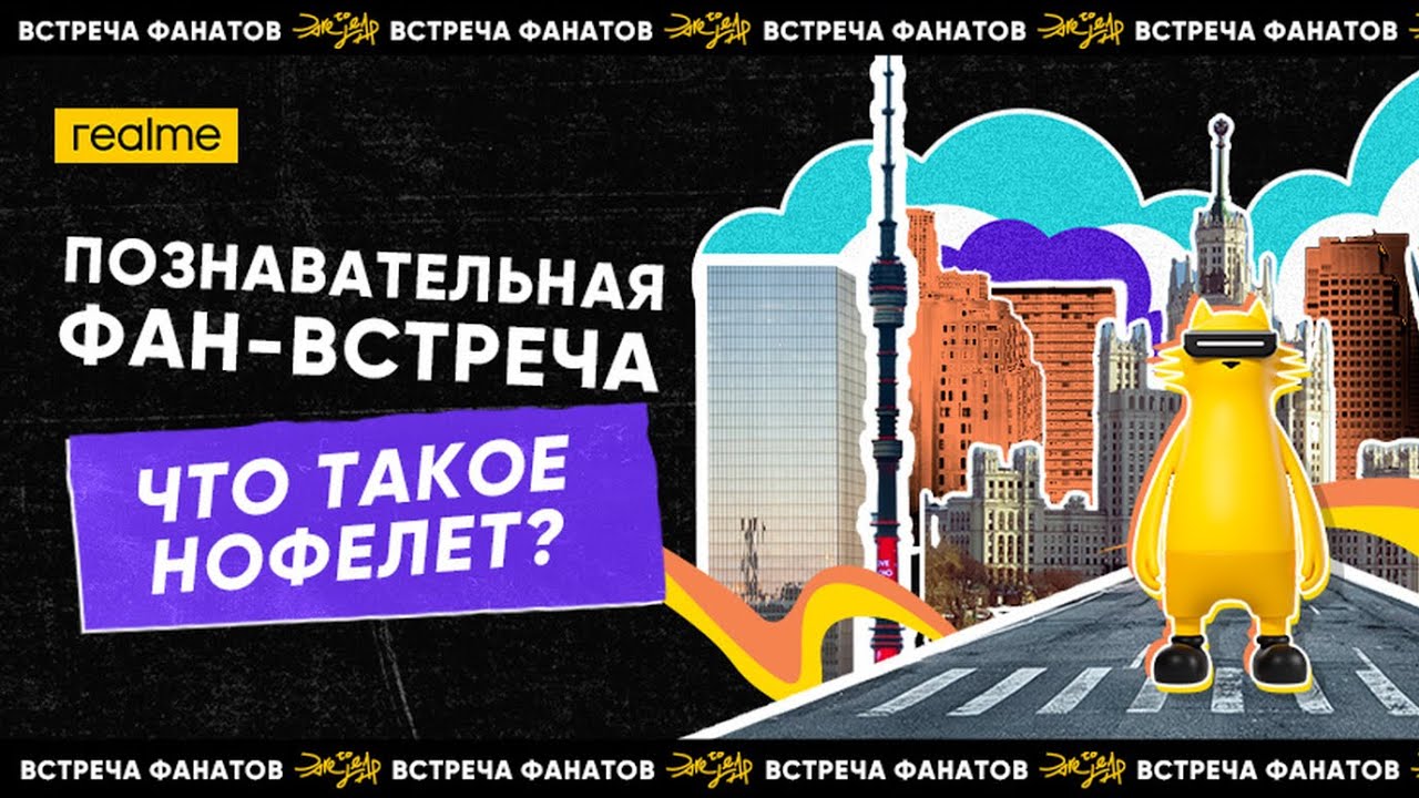 Фан встречи в москве 2025