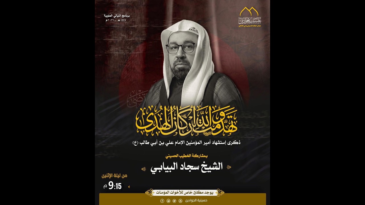 ذكرى استشهاد أمير المؤمنين (ع) 1447 | الليلة 20 | الشيخ سجاد البيابي