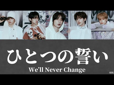 We're Never Change(ひとつの誓い) - TOMORROW X TOGETHER 【日本語字幕/パート分け/カナルビ/歌詞】
