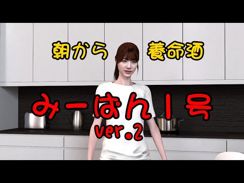 日向坂46　佐々木美玲を3Ｄモデリング2(朝から養命酒)