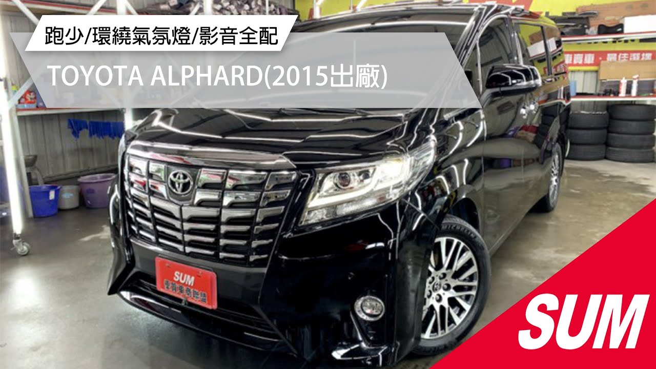 Sum中古車 Toyota Alphard 15 跑少 家庭用車 環繞氣氛燈 影音全配臺中市 Sum汽車網 Toyota Alphard 新達 汽車 二手車 Youtube