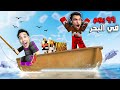 تحدي البقاء في وسط المحيط  أنا وعبدة ماندو مع نمر شرس علي قارب في ماين كرافت     نجومي