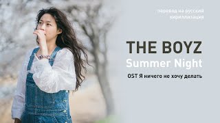 THE BOYZ – Summer Night (OST Я ничего не хочу делать) (перевод на русский/кириллизация/текст)