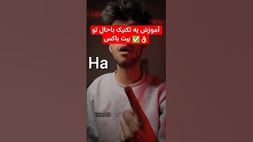 آموزش یه تکنیک باحال تو بیت باکس ✅👌🏻ممنون از حمایت هاتون♥️🙏🏻✅ #beatbox #gbb #music #بیتباکس #آموزش