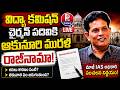 🔴LIVE : ఆకునూరి మురళి రాజీనామా | Telangana Education Commission Chairman Akunuri Murali Resigns