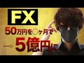 FXで５０万円を５億円に確実に増やす手法と秘訣