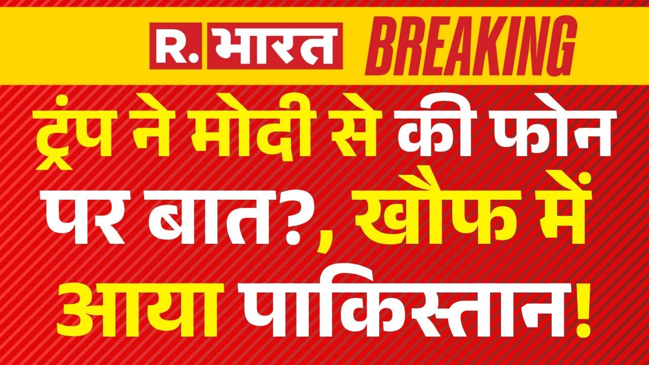 Pahalgam Terror Attack News LIVE: ट्रंप ने मोदी से की फोन पर बात?, खौफ में आया पाकिस्तान! | Breaking